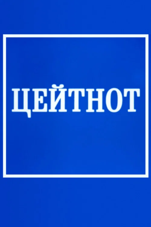 Zeitnot