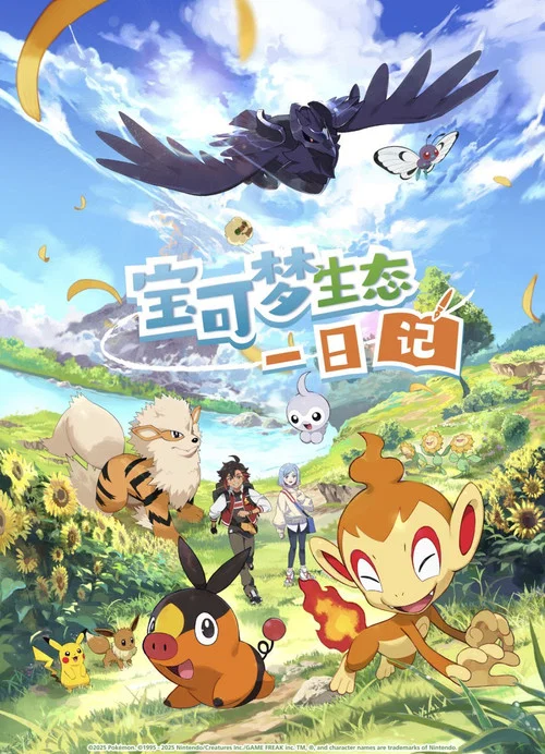 Bǎokěmèng Shēngtài Yīrìjì