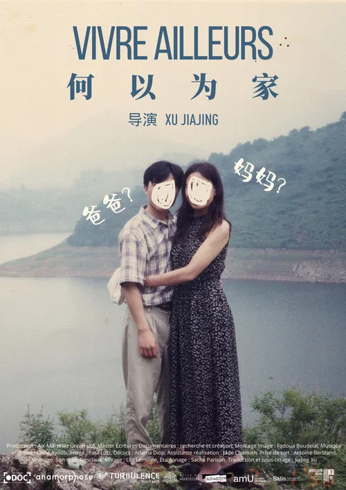 何以为家