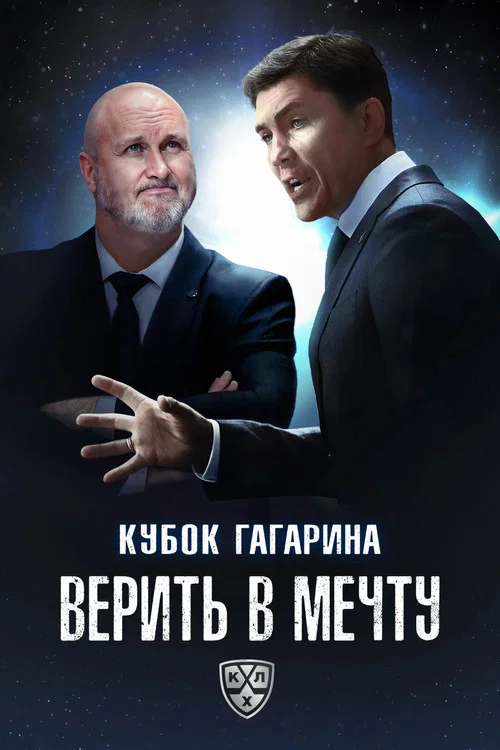 Кубок Гагарина. Верить в мечту