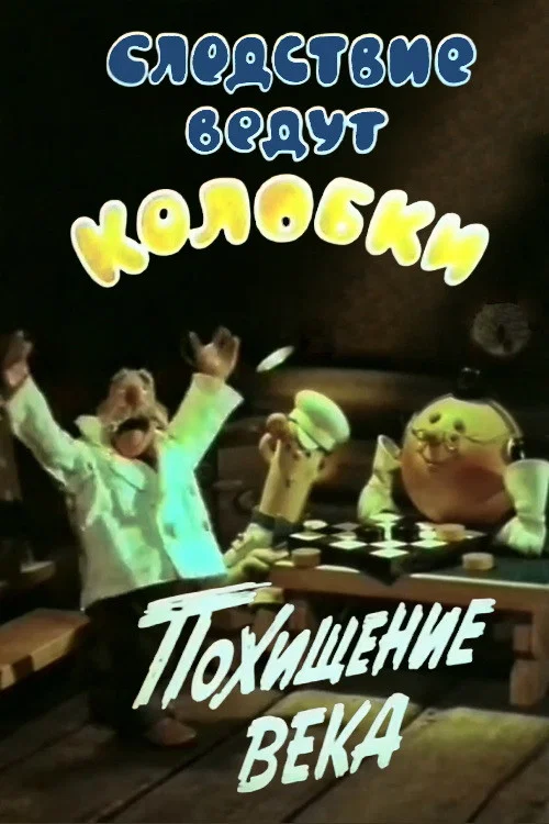 Investigation Held by Kolobki. Theft of the Century