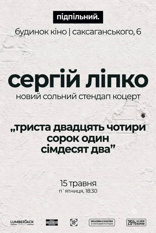 Сергій Ліпко: Триста двадцять чотири сорок один сімдесят два