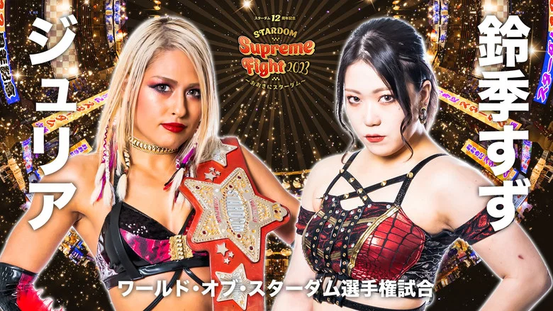 Stardom 12th Anniversary Supreme Fight 2023 ~Thank You, Stardom~ screenshot 1