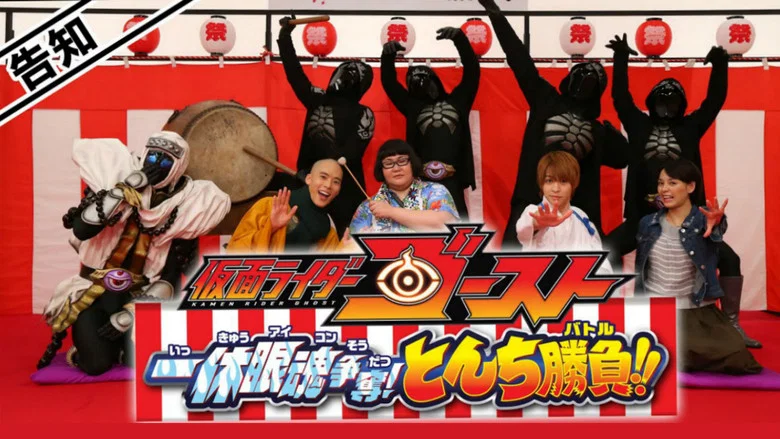 Kamen Rider Ghost: Ikkyu Eyecon Contention! Quick Wit Battle!! screenshot 1