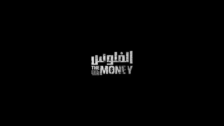 The Money screenshot 2