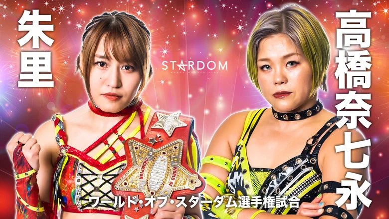 Stardom X Stardom 2022 ~Nagoya MidSummer Encounter~ screenshot 1