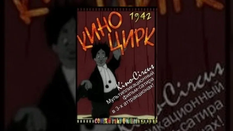 Cinema-Circus screenshot 1