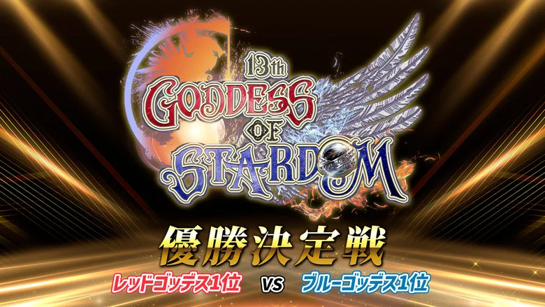 Stardom 13th Goddesses of Stardom Tag League ~Championship Match~ screenshot 1