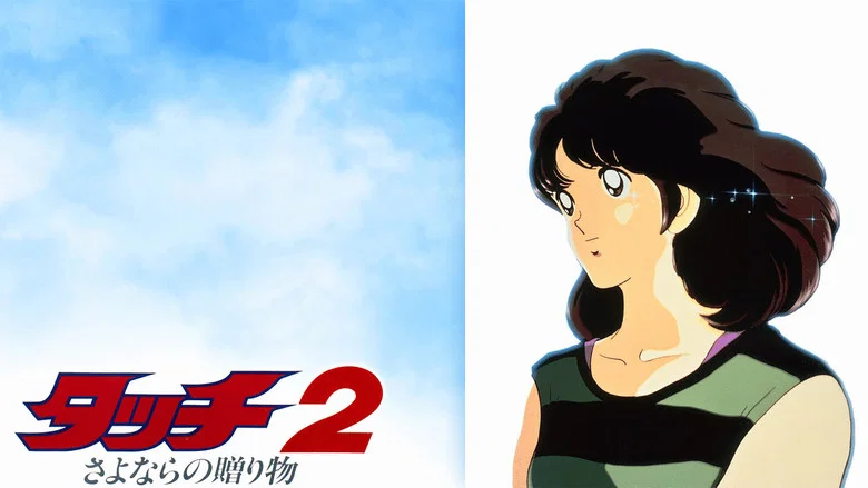 Touch 2: The Farewell Gift screenshot 1