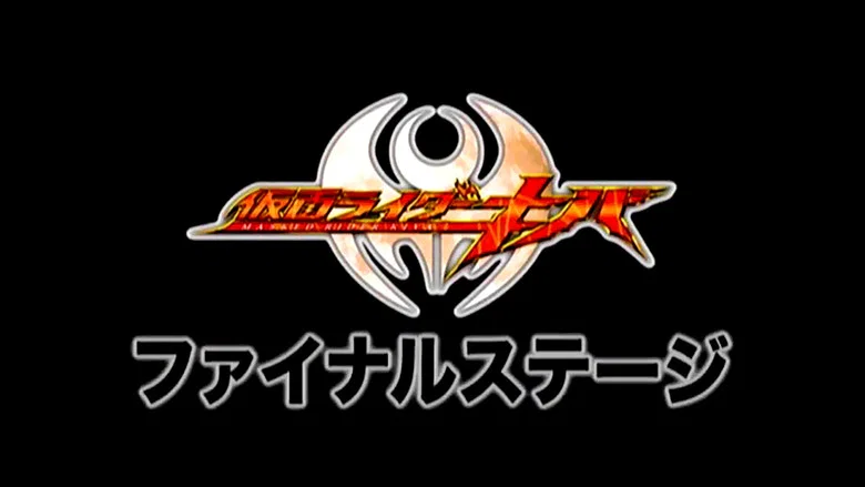 Kamen Rider Kiva: Final Stage & Series Cast Talk Show screenshot 1