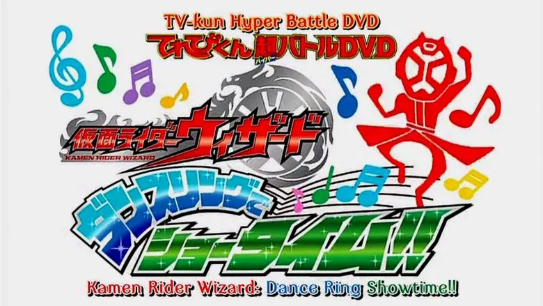 Kamen Rider Wizard: Showtime with the Dance Ring screenshot 1