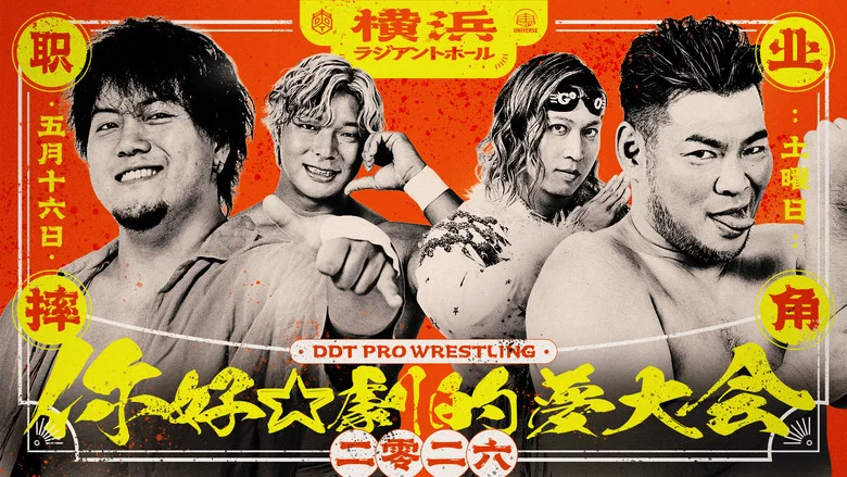 DDT Hello☆Dramatic Dream Festival 2026 screenshot 2