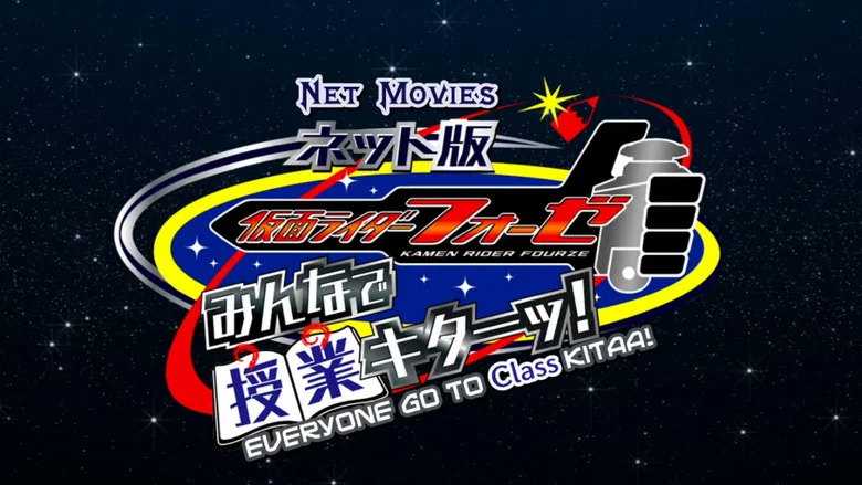 Kamen Rider Fourze the Net Edition: It's Class Time, Everyone! screenshot 1