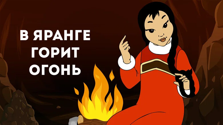 The Fire Is Burning In the Raw-Hide Tent screenshot 2