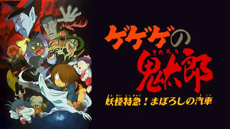 Gegege no Kitaro: Yokai Express! The Phantom Train screenshot 1
