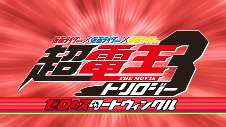 Super Kamen Rider Den-O Trilogy - Episode Red: Zero's Star Twinkle screenshot 1
