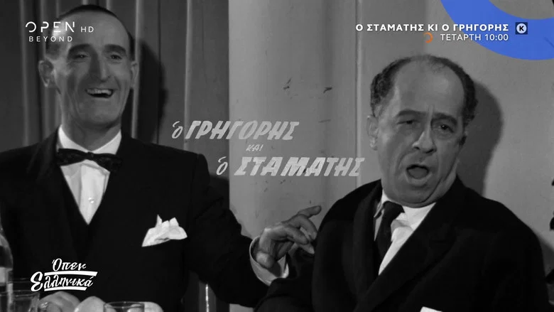 Stamatis and Grigoris screenshot 1