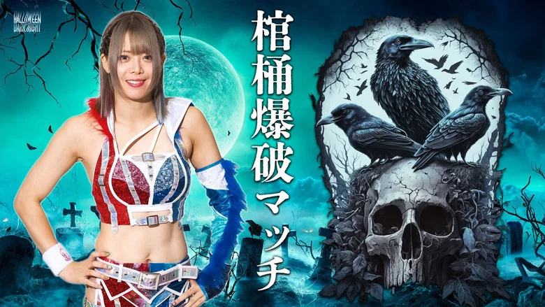 Stardom Halloween Dark Night 2023 ~House of Terror~ screenshot 1