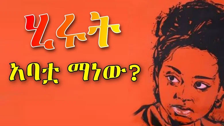 Hirut, Who Is Her Father? screenshot 1