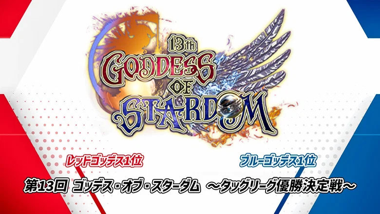 Stardom 13th Goddesses of Stardom Tag League ~Championship Match~ screenshot 7