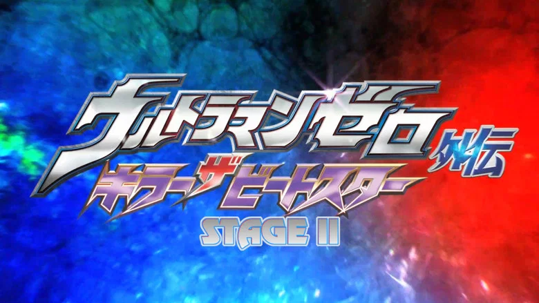 Ultraman Zero Side Story: Killer the Beatstar - Stage II: Oath of the Meteor screenshot 2