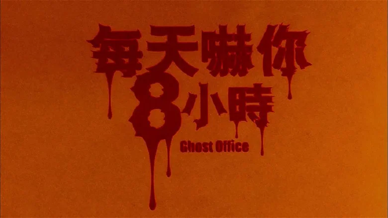 Ghost Office screenshot 1