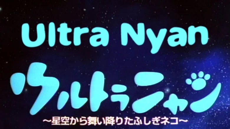 Ultra Nyan: Extraordinary Cat who Descended from the Starry Sky screenshot 1