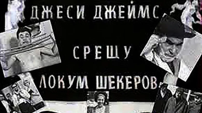 Jesse James vs. Lokum Shekerov screenshot 1