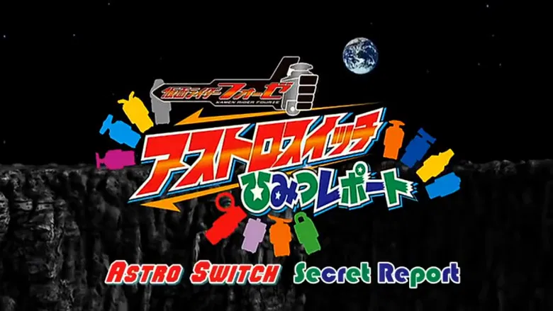 Kamen Rider Fourze Special Bonus DVD: Astroswitch Secret Report screenshot 1