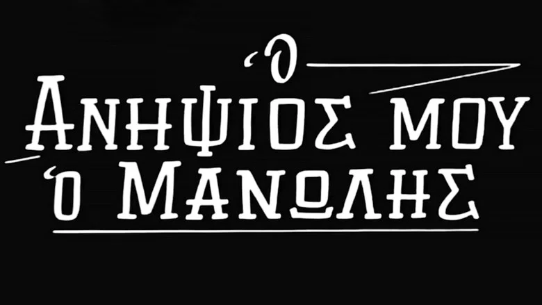 My Nephew Manolis screenshot 1