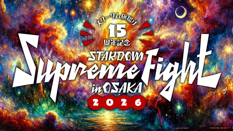 Stardom 15th Anniversary Supreme Fight 2026 in Osaka screenshot 2