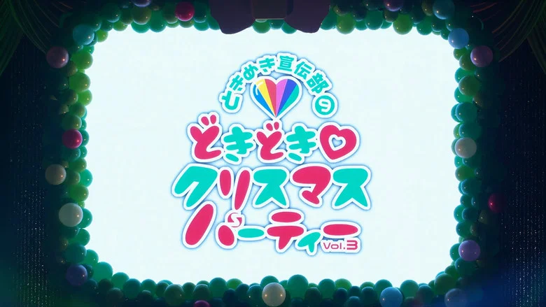 どきどき♡クリスマスパーティーvol.3(東京・日本青年館ホール) screenshot 1