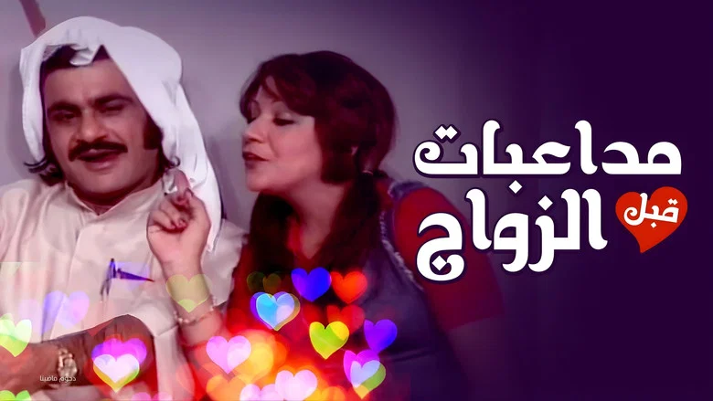 Pre-Marital Flirting screenshot 1