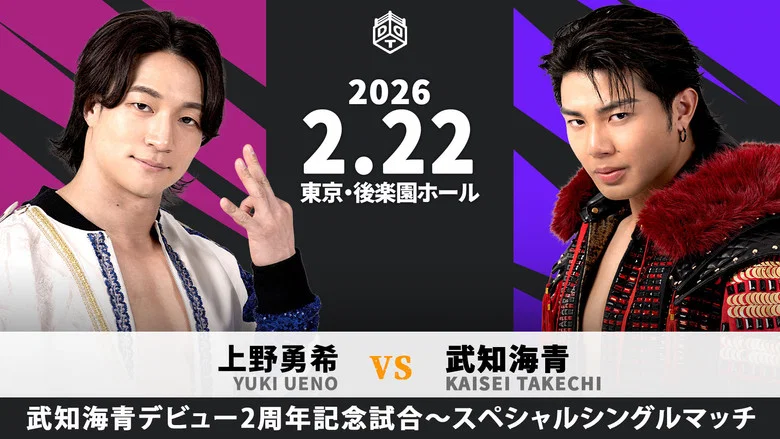 DDT Hybrid Performer 2026 ~Kaisei Takechi 2nd Anniversary Show~ screenshot 1