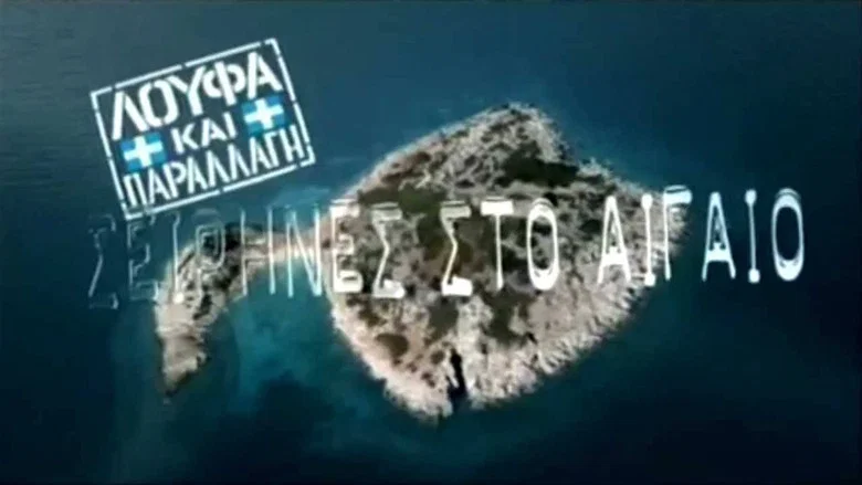 Sirens in the Aegean screenshot 3