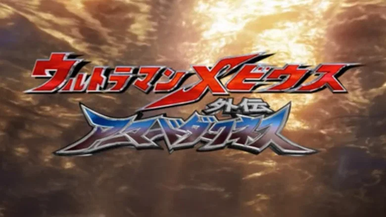 Ultraman Mebius Side Story: Armored Darkness - STAGE II: The Immortal Wicked Armor screenshot 2
