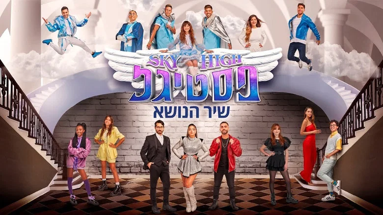 Sky High Festigal screenshot 1