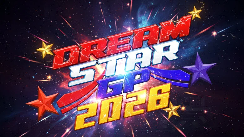 Marigold DREAM✴︎STAR Grand Prix 2026 ~ Day 1 screenshot 5