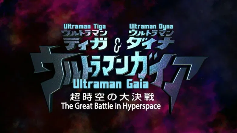 Ultraman Tiga & Ultraman Dyna & Ultraman Gaia: The Battle in Hyperspace screenshot 1