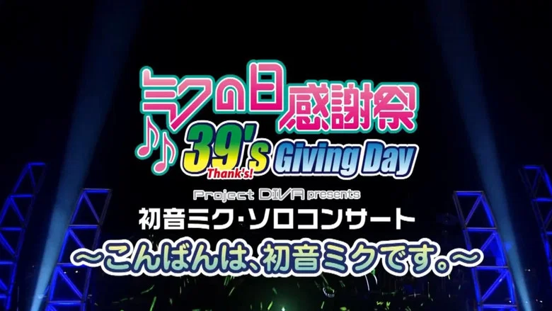 Hatsune Miku: 39s Giving Day 2010 screenshot 2