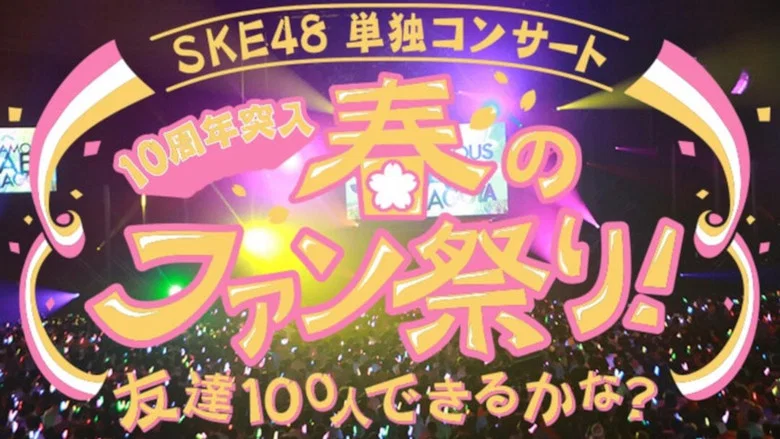 SKE48 Spring Concert 2018 screenshot 1