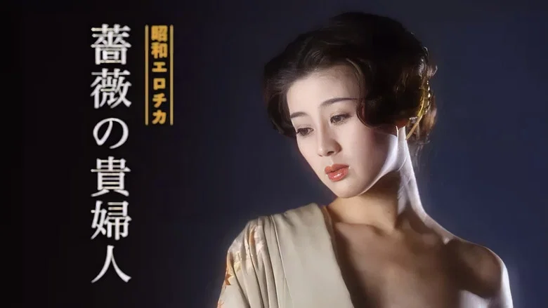 Showa Erotica: The Lady of the Rose screenshot 1