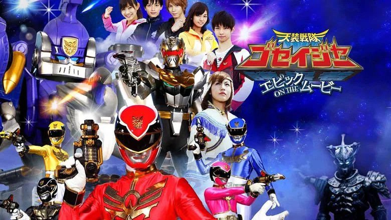 Tensou Sentai Goseiger: Epic on The Movie screenshot 1