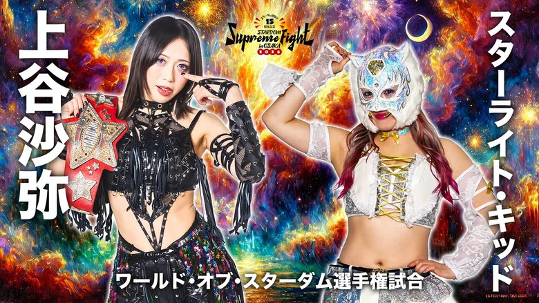 Stardom 15th Anniversary Supreme Fight 2026 in Osaka screenshot 1