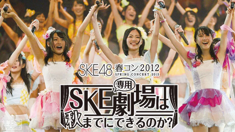 SKE48 Spring Concert 2012 screenshot 1