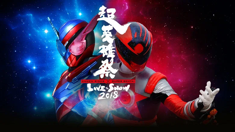 Super Hero Festival: Kamen Rider x Super Sentai Live & Show 2018 screenshot 1
