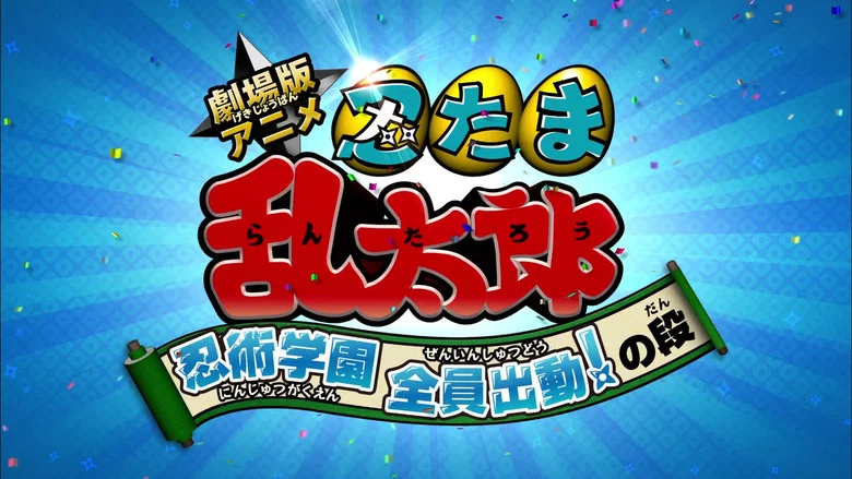 Nintama Rantaro the Movie: Ninjutsu Academy - All Hands on Deck! screenshot 2