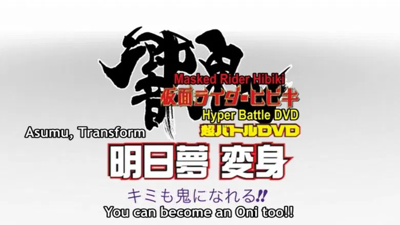 Kamen Rider Hibiki: Asumu Transform! You can be an Oni, too!! screenshot 1
