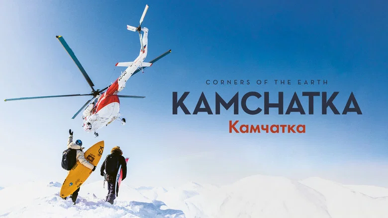 Corners of the Earth: Kamchatka screenshot 2