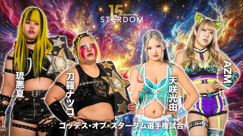 Stardom 15th Anniversary Series ~ New Year Stars 2026 in Korakuen ~ Day 1 screenshot 1